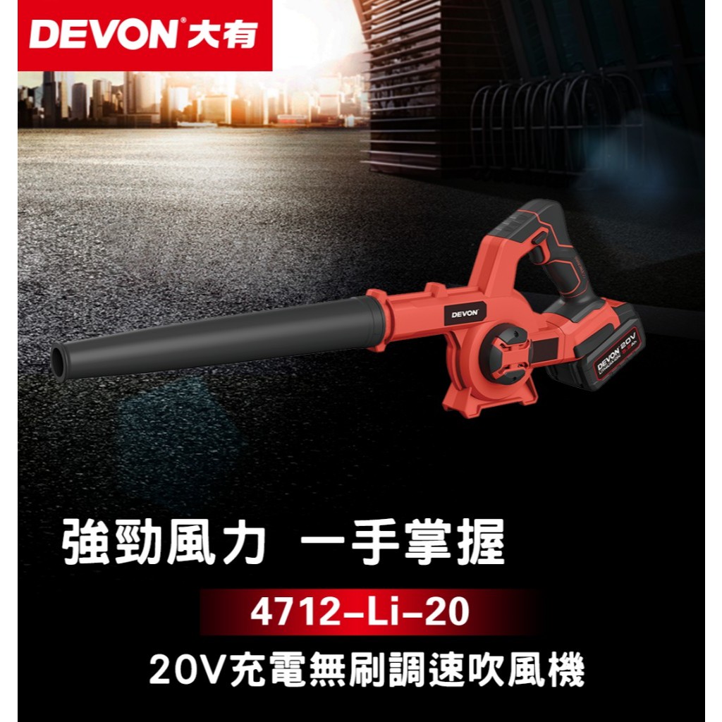 WIN五金 DEVON 大有 20V 吹風機 4712-Li-20(單主機) 鼓風機 吹塵, , large