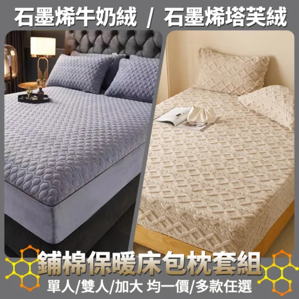 【京都手祚】石墨烯牛奶絨/石墨烯塔芙絨床包枕套組 ｜單人/雙人/加大｜柔軟親膚｜透氣保暖｜多色任選｜冬季舒眠必備組, , large