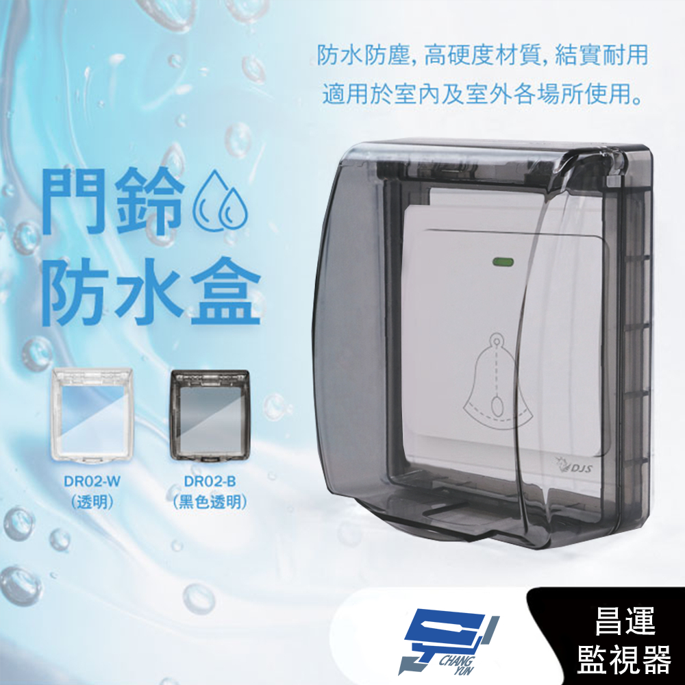 昌運監視器 DJS-DR02-B(黑色透明) 黏貼式門鈴防水盒 無線門鈴防水盒 適用於DJS-DR95, , large