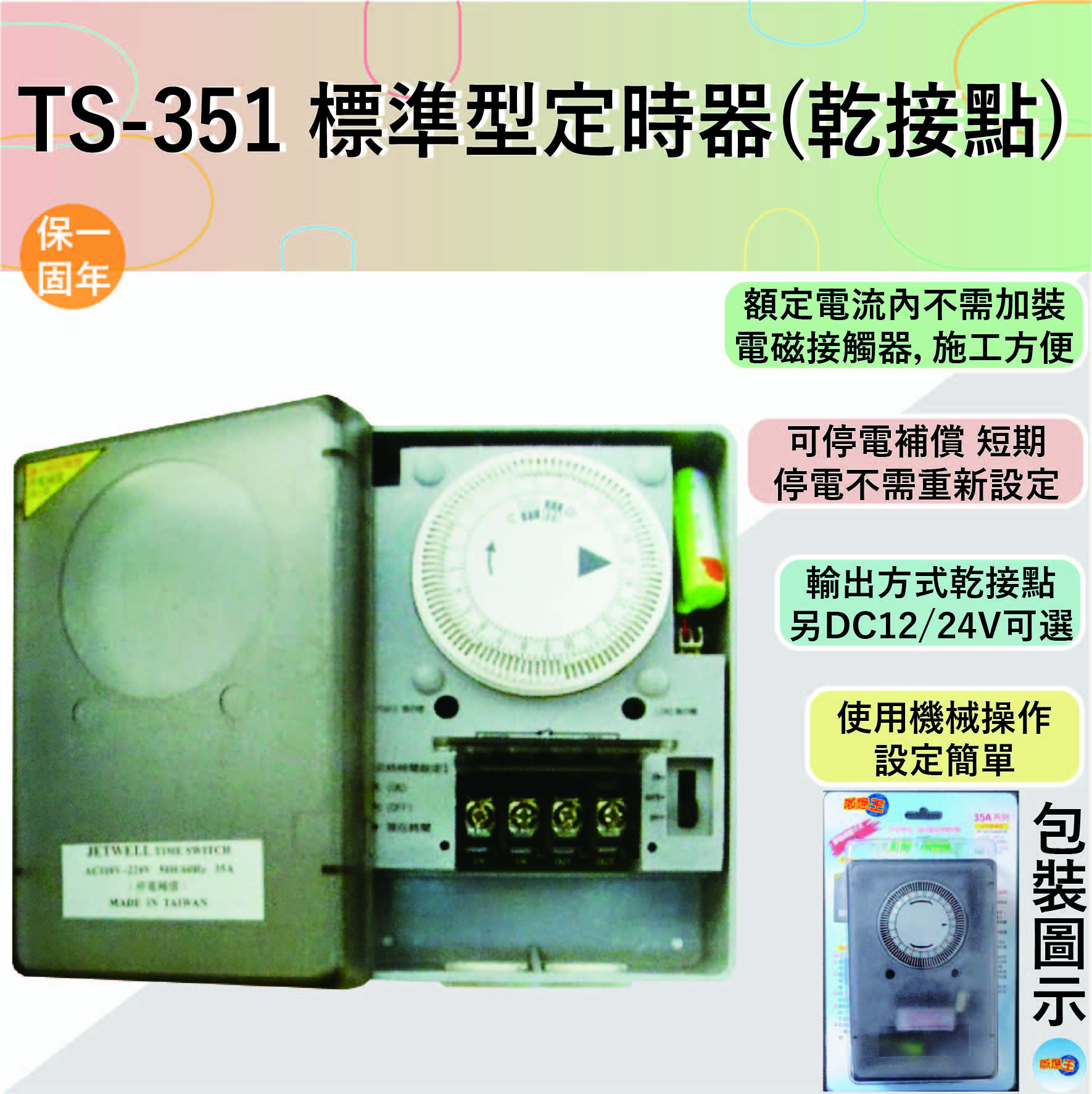 【感應王照明】TS-351標準型定時器(乾接點)【35A-機械式操作-可停電補償-石英電路計時-台灣製造】, , large