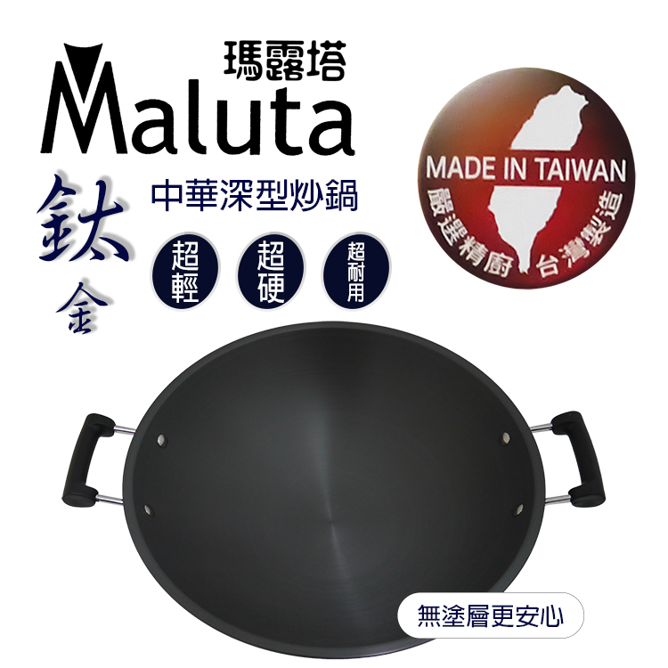 瑪露塔鈦金中華深型炒鍋-雙耳-44cm-1支, , large
