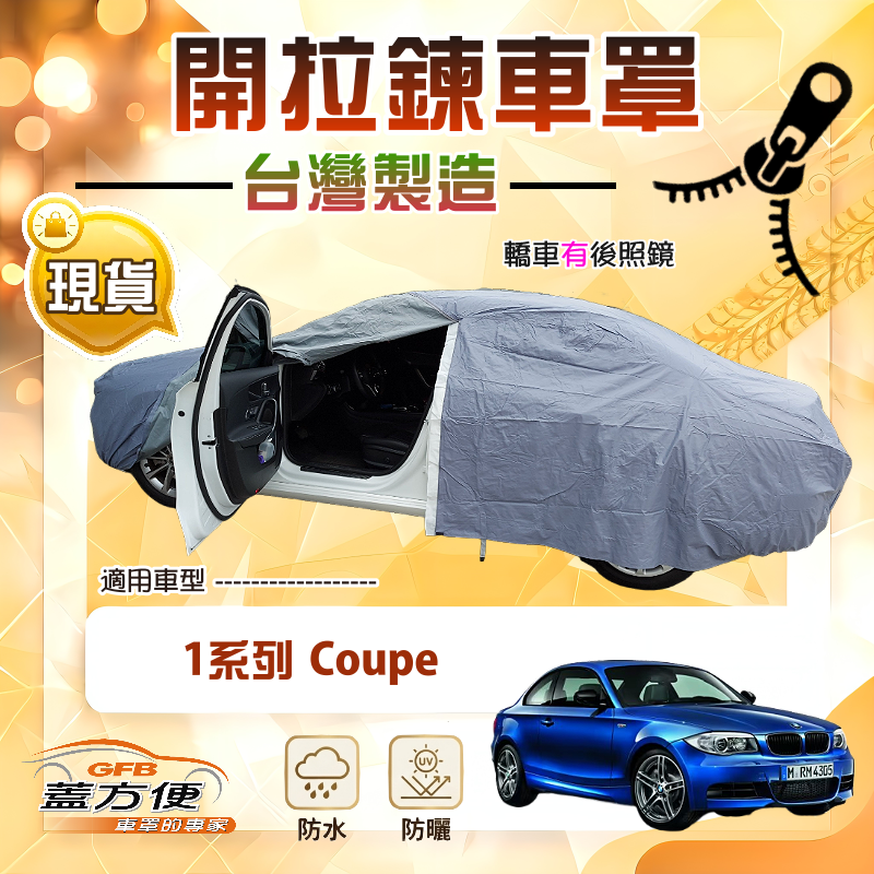 【蓋方便】側開拉鍊（C型）台灣製方便取物南亞車罩《BMW》1系列 Coupe, , large