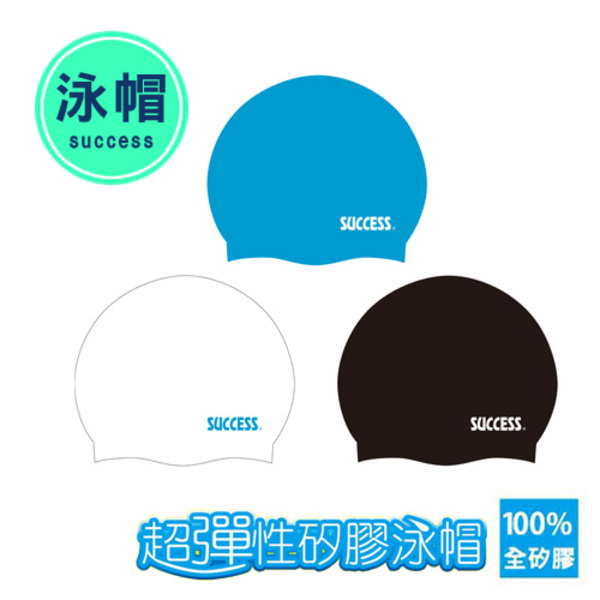 成功SUCCESS 超彈性矽膠泳帽(成人款)S674黑, , large