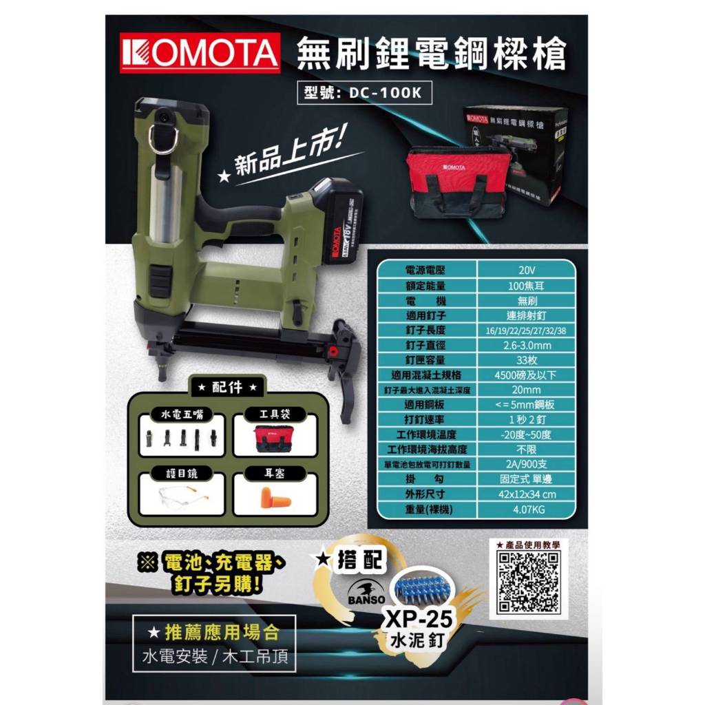 WIN五金 KOMOTA 18V無刷鋼釘槍 <DC-100K+6.0電池組> 鐵工釘槍 鋰電釘槍 直上牧田 18V釘槍 鋼釘槍 水泥釘槍, , large