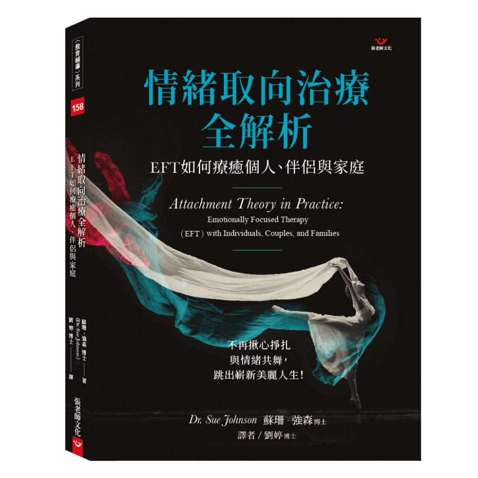 (回頭書優惠價) 情緒取向治療全解析：EFT如何療癒個人、伴侶與家庭, , large