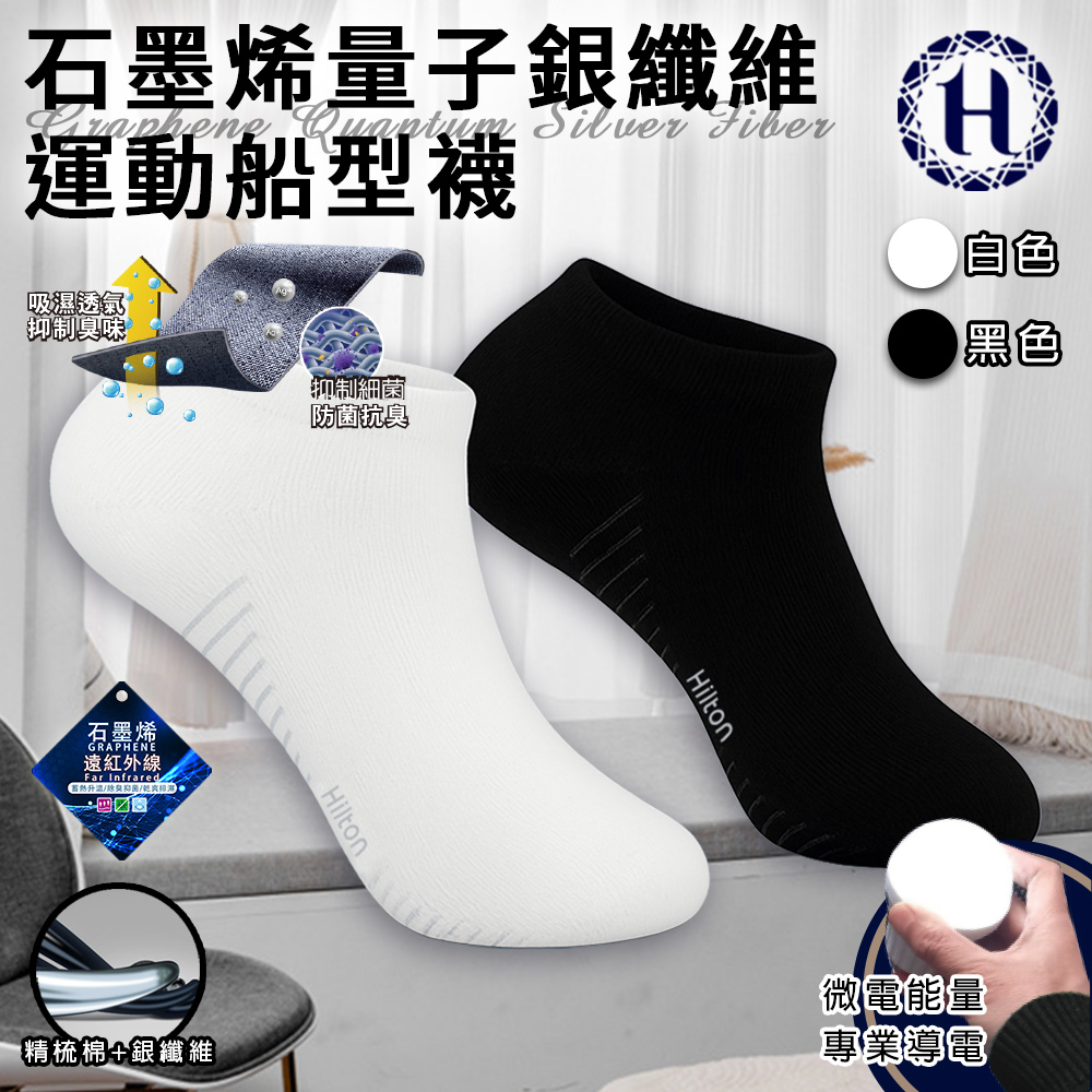 【Hilton 希爾頓】石墨烯量子銀纖維運動船型襪/一雙/二色任選(除臭襪/運動襪/機能襪/低筒襪/短襪/襪子/隱形運動襪)(Q0029) 5/4-6/1 滿千送AOC電動牙刷, , large