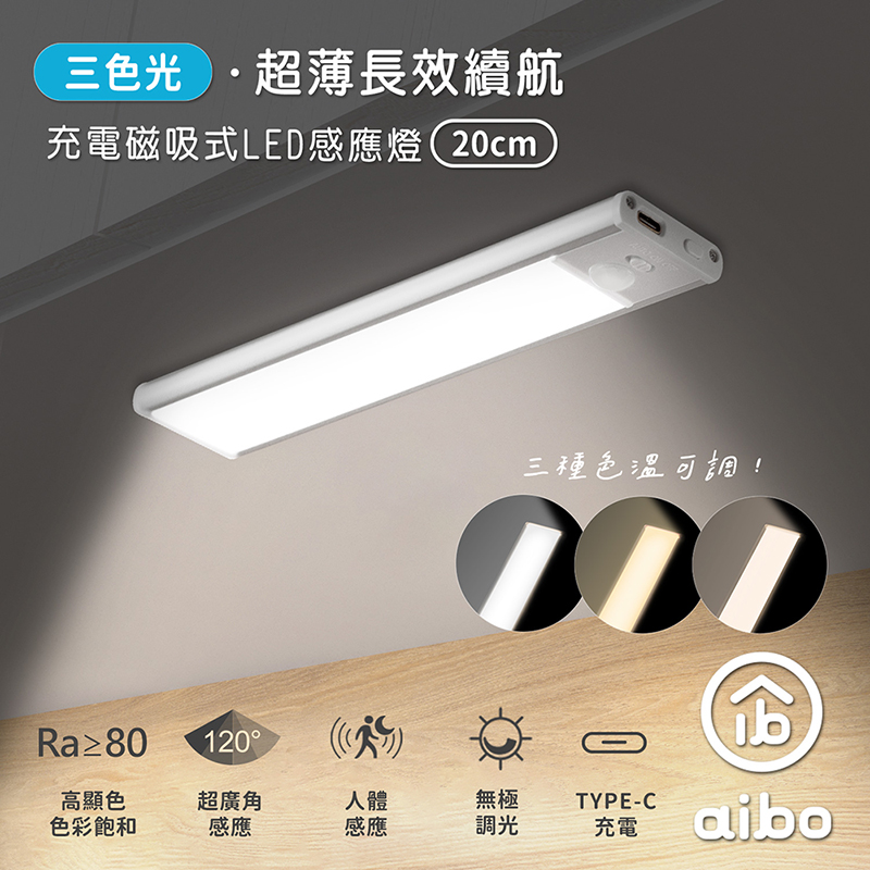 aibo 三色光 超薄長效續航 充電磁吸式 LED感應燈(20cm), , large