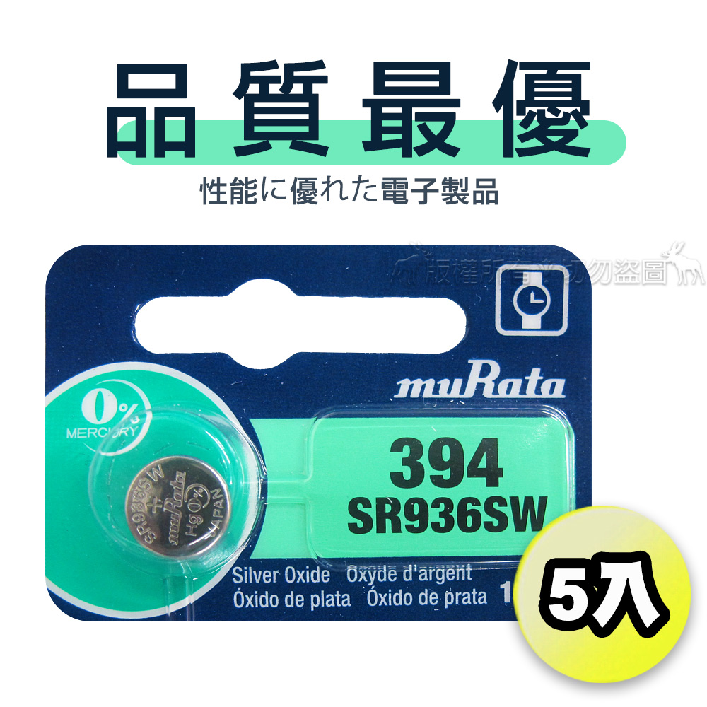 【品質最優】muRata村田(原SONY) 鈕扣型 氧化銀電池 SR936SW/394 (5顆入)1.55V 適用 V394.V524..., , large