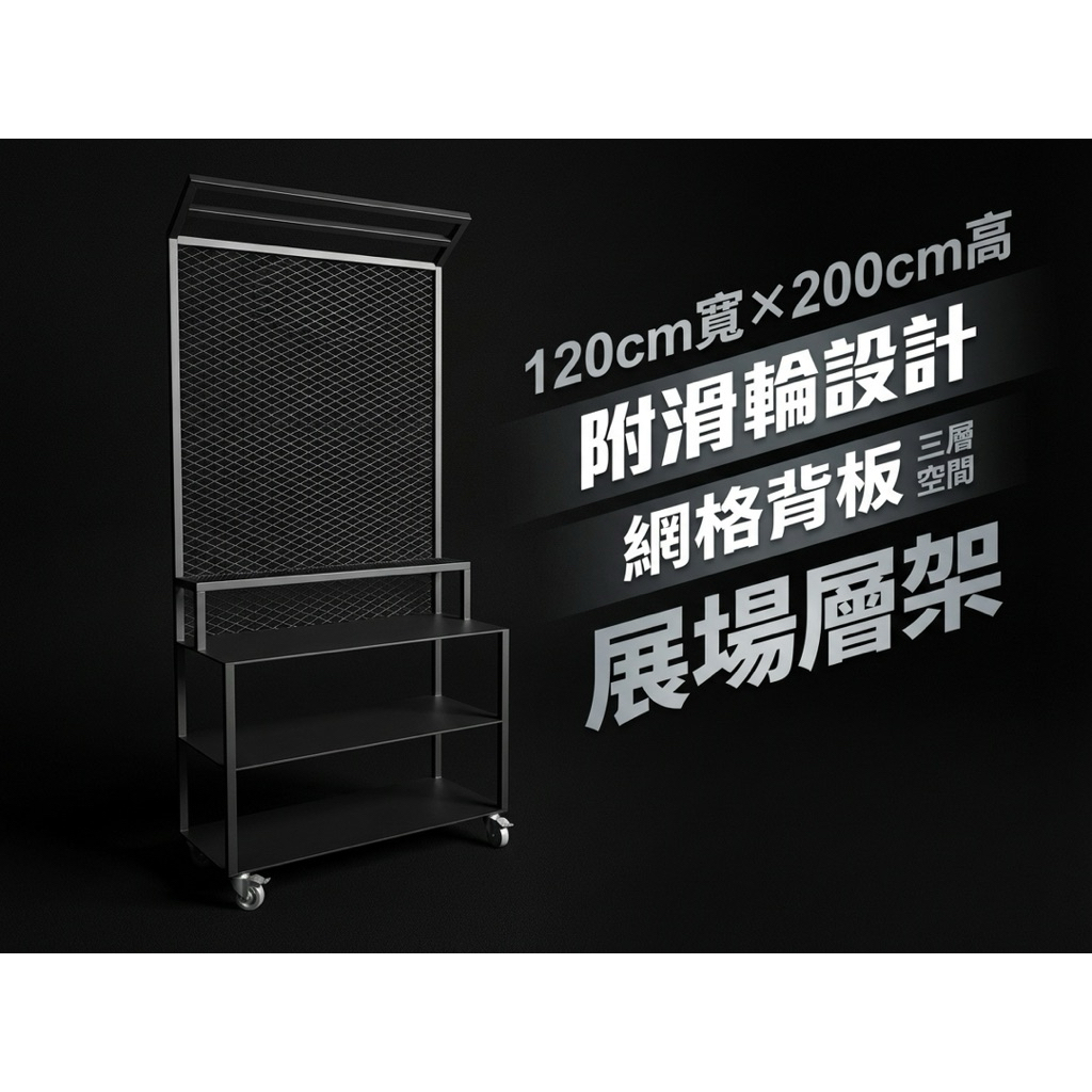 【 SHAONIANNA.TW 】工業風展場層列架｜穩定耐用｜多層陳列｜商用展示架空間展演層列架｜多層視覺陳列｜極簡線條｜展場展示架, , large
