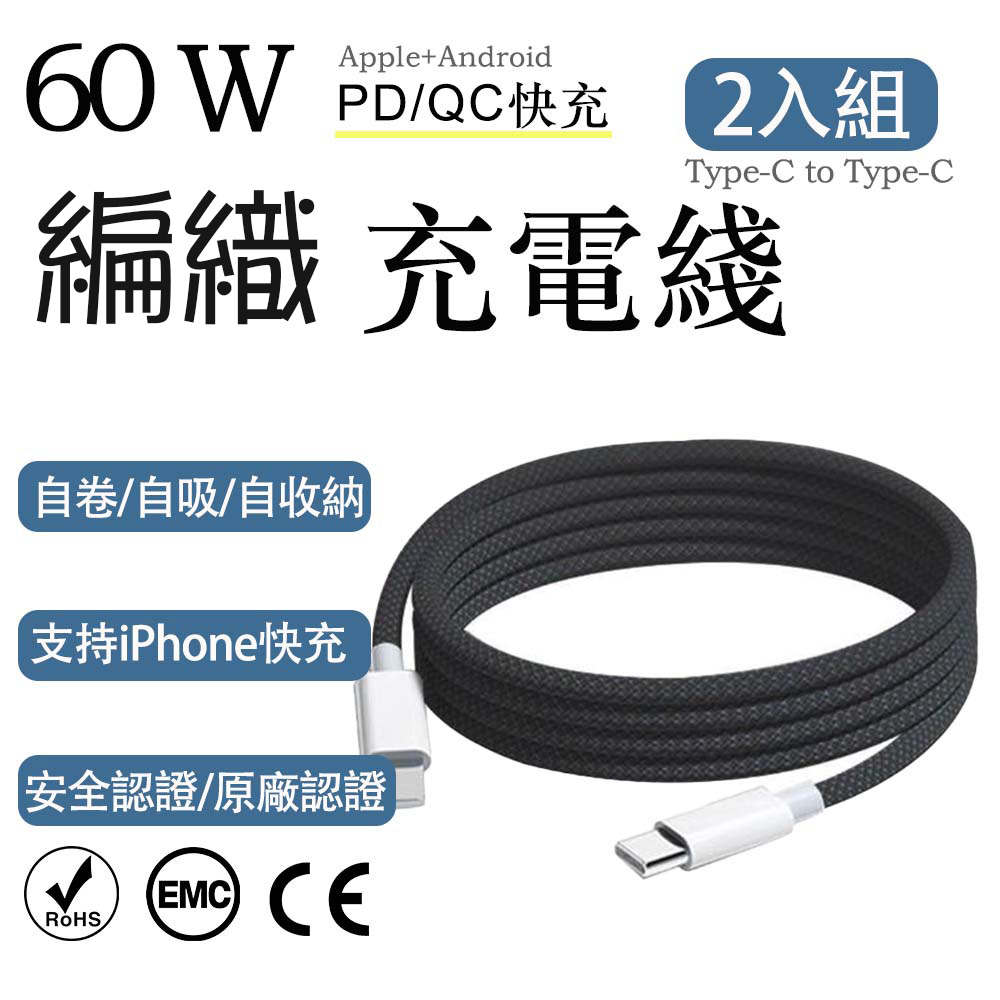 2入組 蘋果60W疾速快充 Type-C to Type-C深黑編織充電線2M, , large