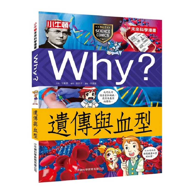 [小牛頓]WHY? 未來科學漫畫：遺傳與血型 適合9-12歲 平裝全彩 幽默對白活潑畫風 獲獎中小學讀物選介, , large