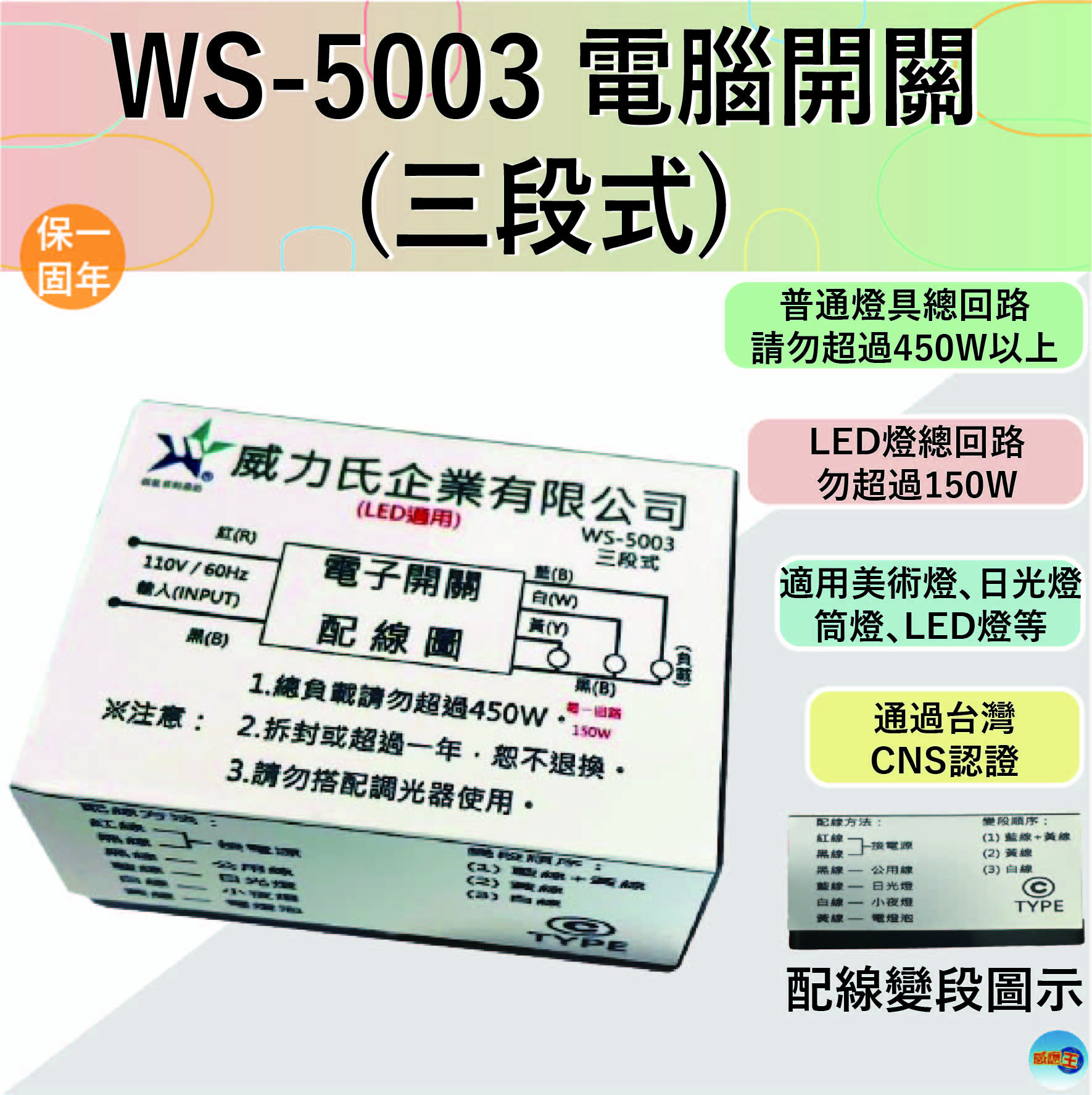 (感應王照明)【伍星】WS-5003電腦開關(三段式)【110V-台灣製造-通過CNS認證-燈具切換開關-電腦開關】, , large