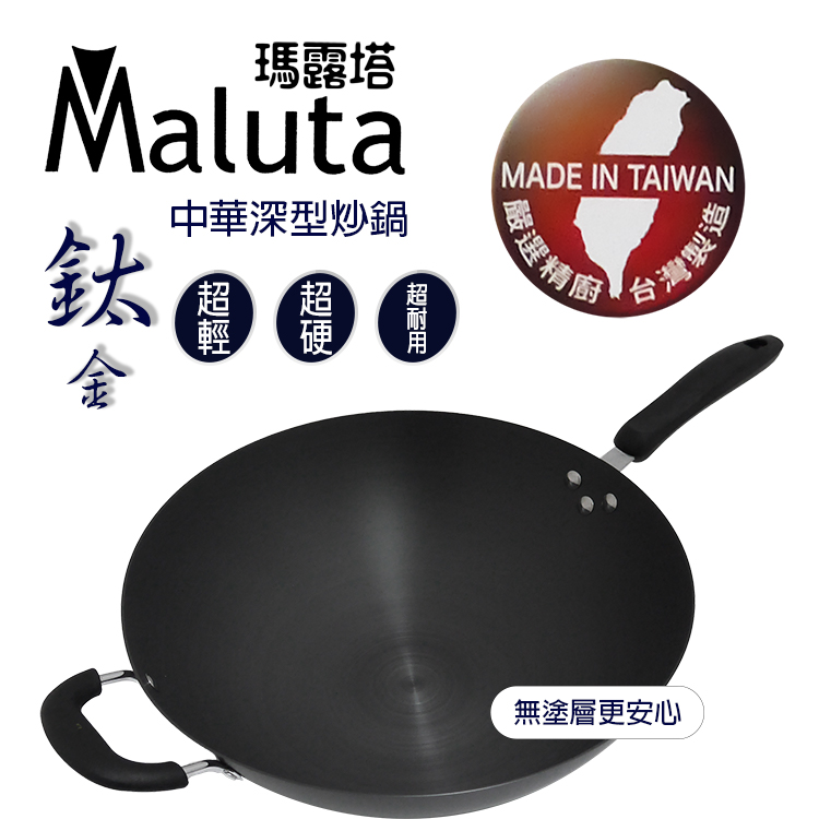 瑪露塔鈦金中華深型炒鍋-單柄-34cm-1支, , large