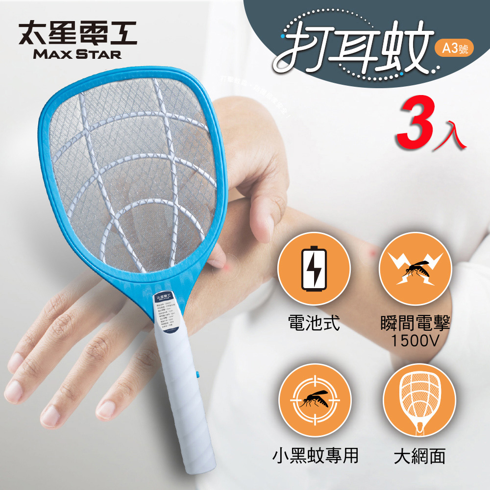 【太星電工】3入組-打耳蚊 A3 大網面細網捕蚊拍｜1500V高壓電擊｜三層防護網｜電蚊拍｜居家防蚊必備, , large