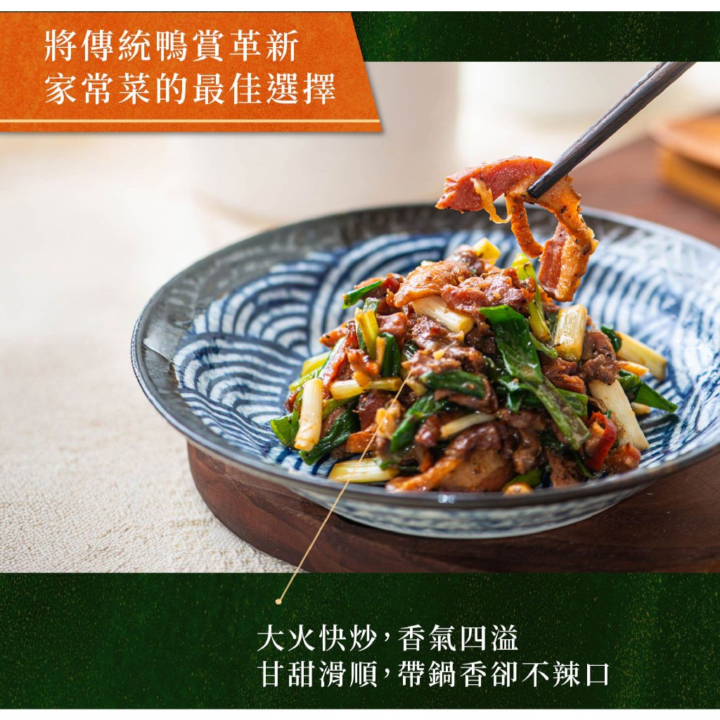 【全國麗園】蔥爆鴨賞200g 炒鴨賞 台灣優質鴨肉 經典家常菜 熟食 加熱即食, , large