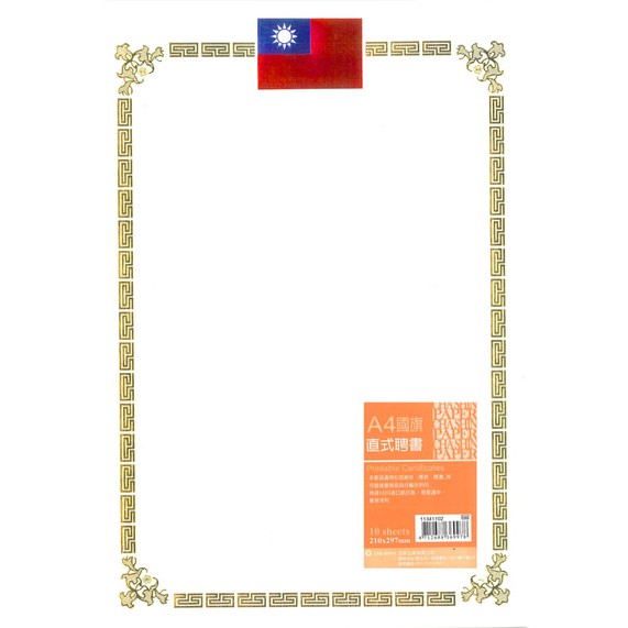 加新CHA SHIN  11341102 A4燙金獎狀聘書通用紙(直式國旗), , large