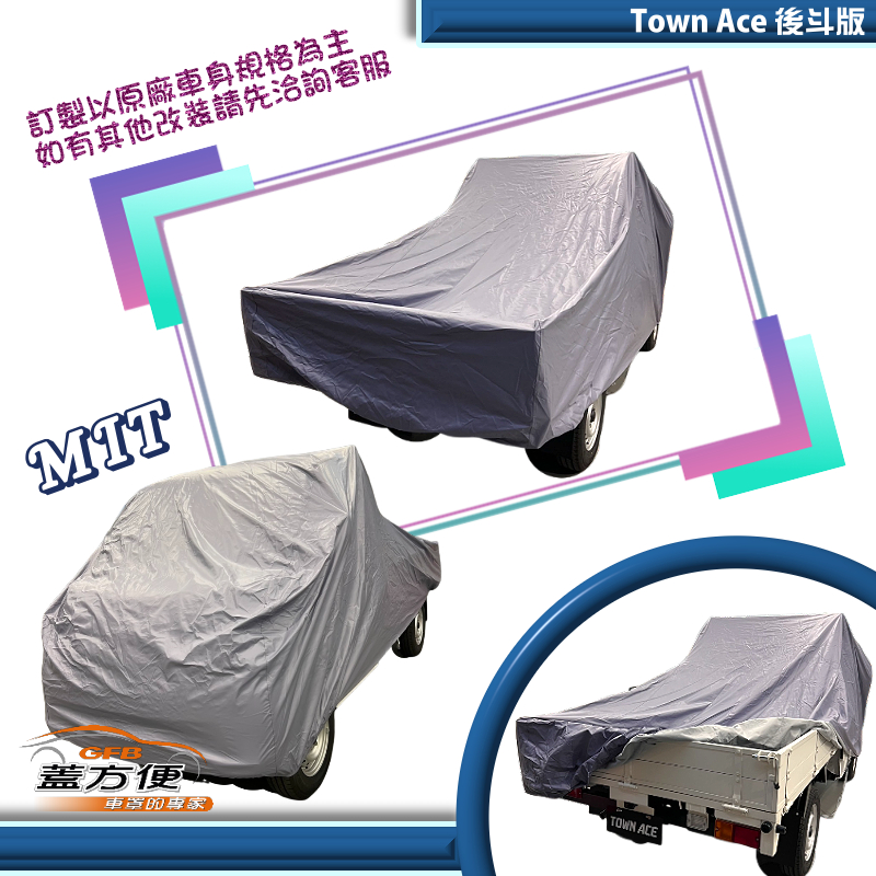【蓋方便】新白雲（訂製版）台灣製南亞雙層防水曬車罩《豐田 Toyota》Town Ace 貨車後斗版, , large