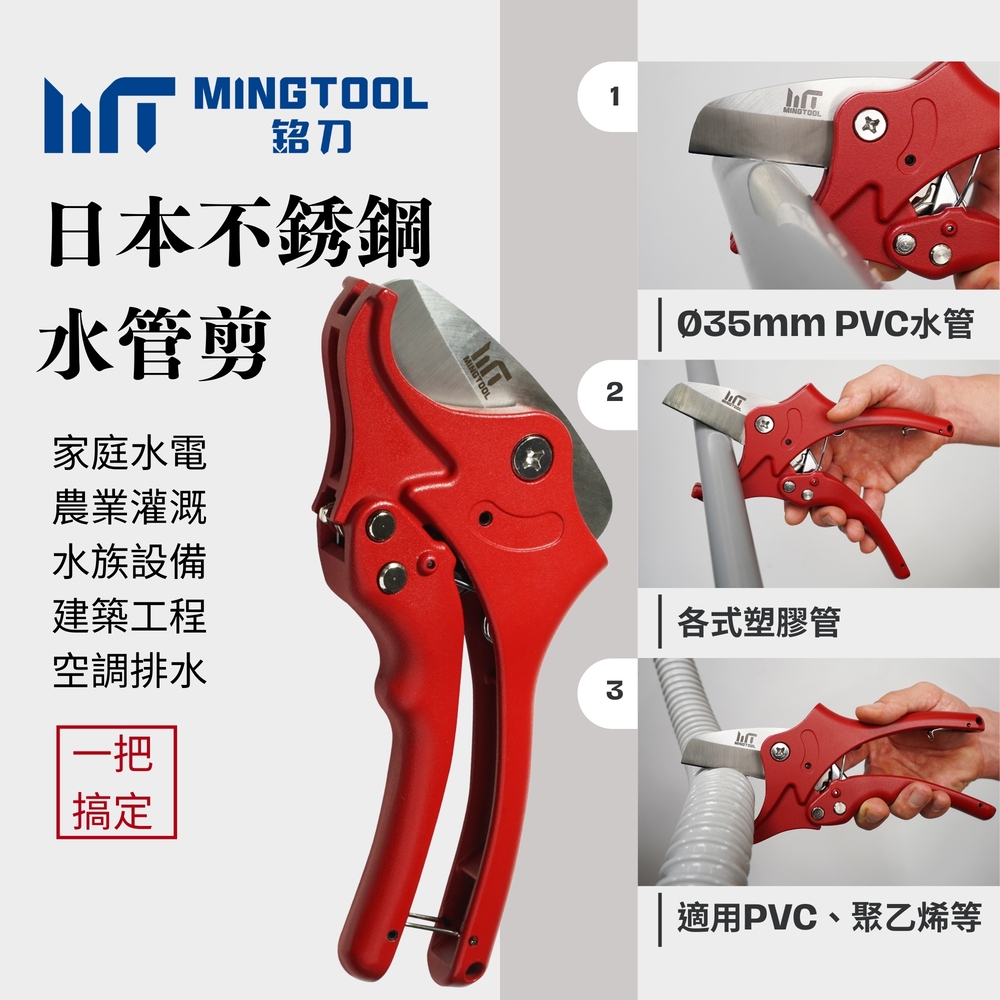 【MINGTOOL銘刀】&Oslash;35mm PVC水管剪-日本進口不鏽鋼4034 PVC切管器 水管鉗 台灣製造, , large