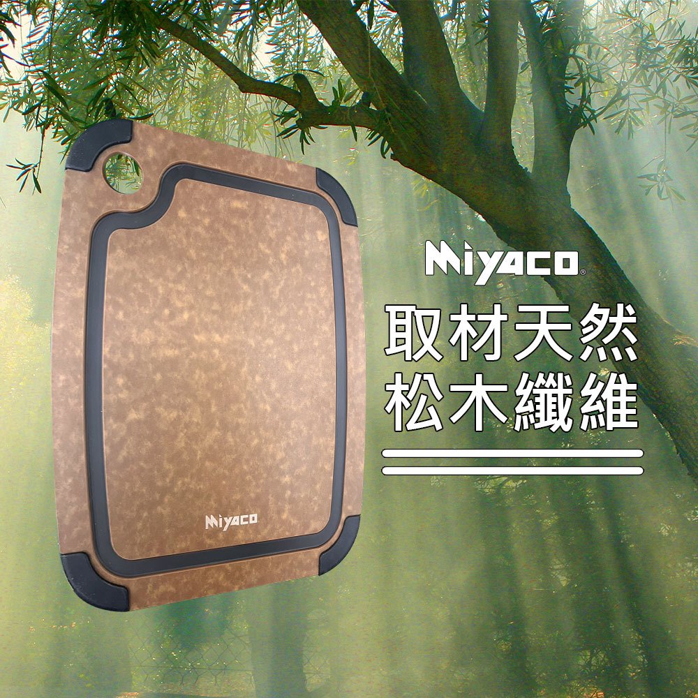 Miyaco 米雅可 品味高密度木纖維止滑砧板切菜板止滑砧板水果砧板 大-Leidea樂德兒, , large