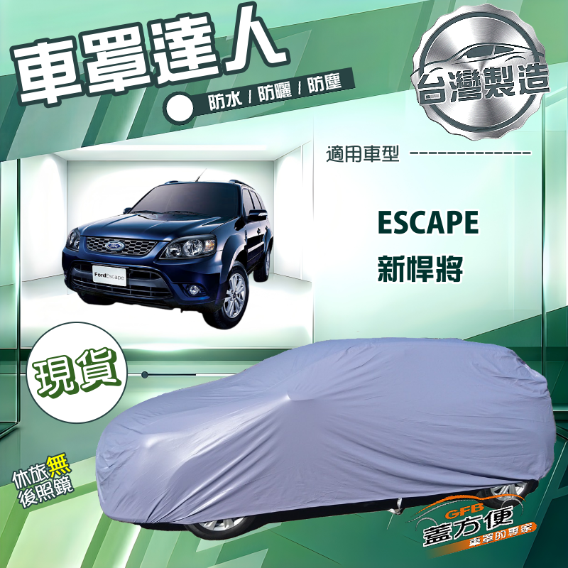 【蓋方便】車罩達人（JEEP-M）台灣製南亞防水抗UV《福特》Escape 新悍將, , large