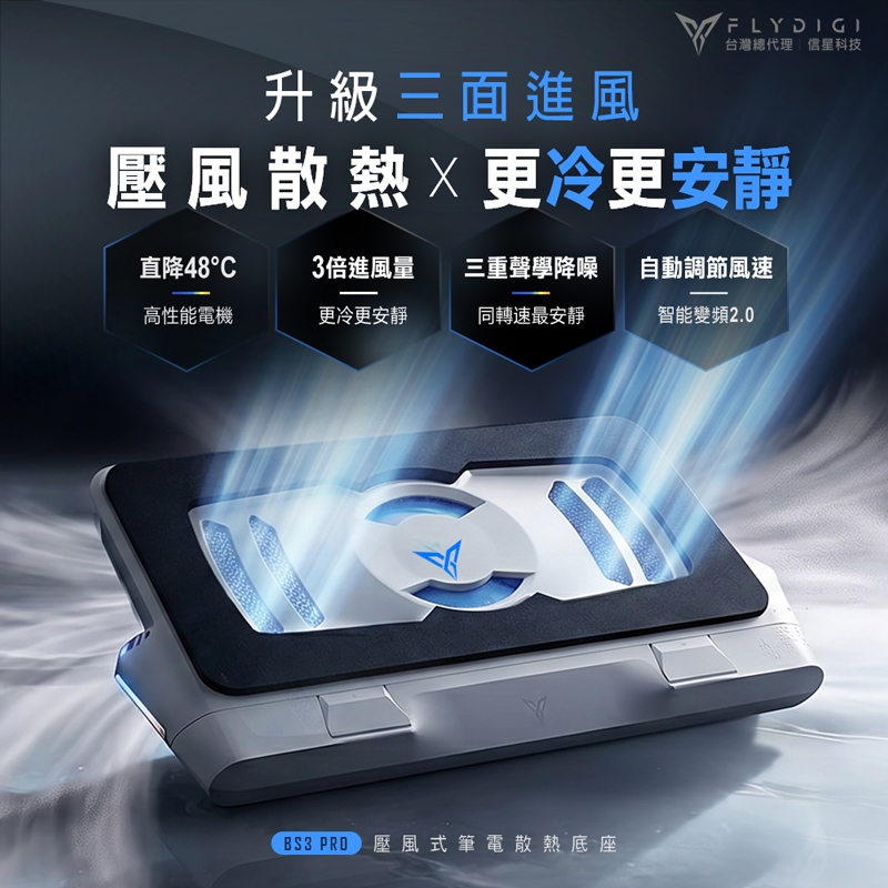 【現貨】FLYDIGI 飛智 BS3 PRO｜筆電壓風式散熱底座 散熱降溫｜原廠保固 飛象國際, , large