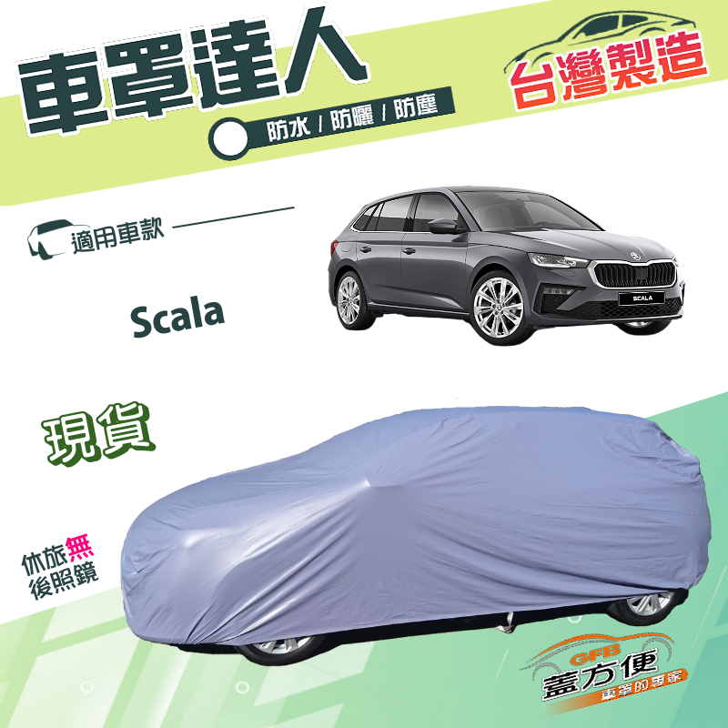 【蓋方便】車罩達人（大五門）台灣製南亞抗UV防水塵《Skoda》Scala 掀背車, , large