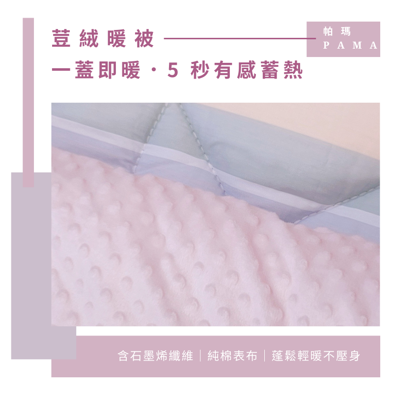 【帕瑪PAMA】100%精梳細綿荳仔絨暖被-5X6.5, , large