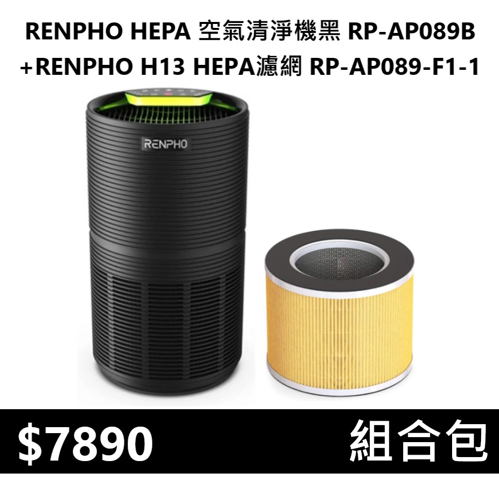【組合包】RENPHO HEPA 空氣清淨機黑 ( RP-AP089B )+RENPHO H13 HEPA濾網 ( RP-AP089-F1-1 ), , large