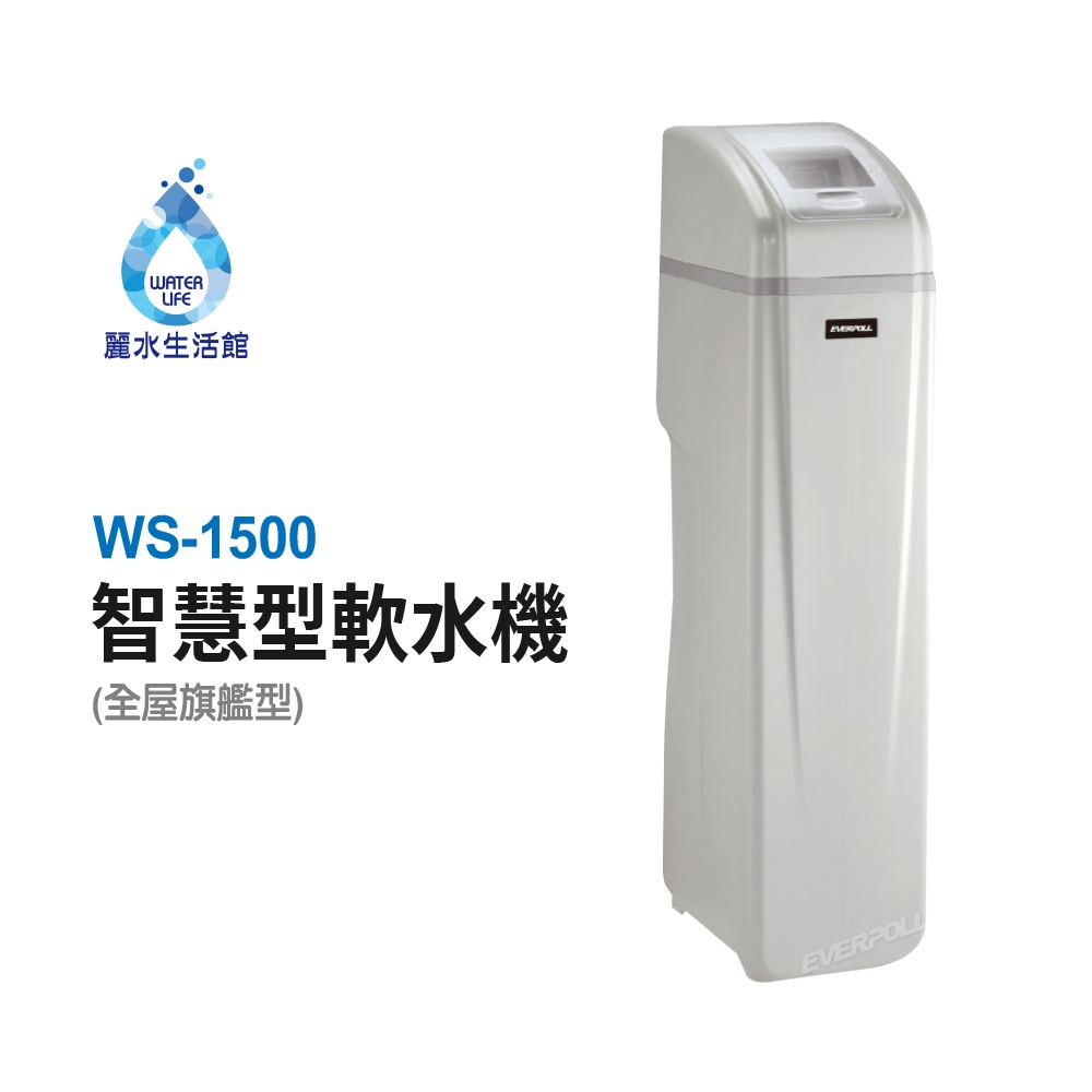 【麗水生活】EVERPOLL愛科濾淨 WS-1500 智慧型軟水機-全屋旗艦型 除垢 軟水系統 大型機, , large