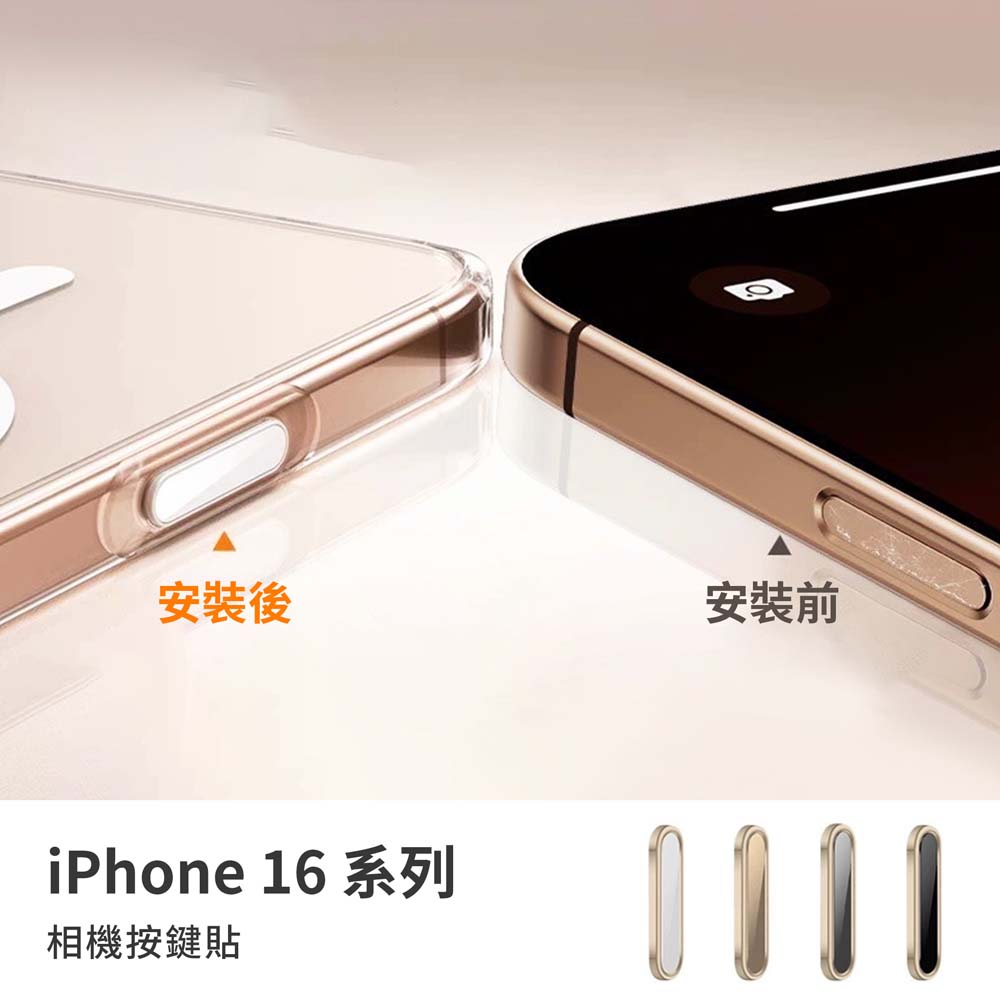 【山水之寶】iPhone 16 相機按鍵貼 無損觸控 防刮膜, , large
