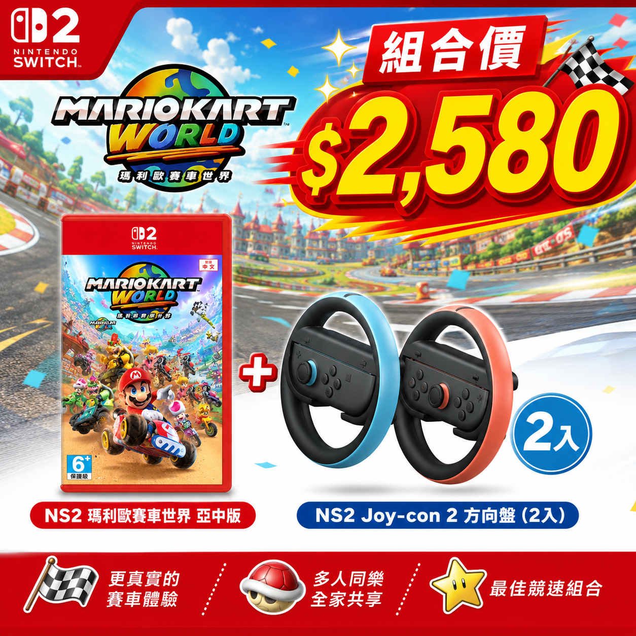 NS2 瑪利歐賽車世界 亞中版, , large
