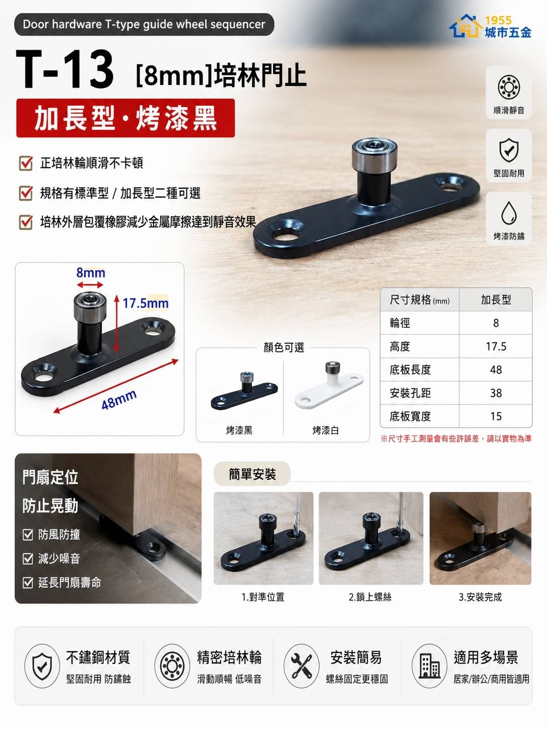 1955 city】T-13 二分半/8mm T型培林 上導輪 五金配件  門止 固定輪 2分半 土地公 吊／拉門／櫥衣櫃導輪 止擺器 (加長型-烤漆黑), , large