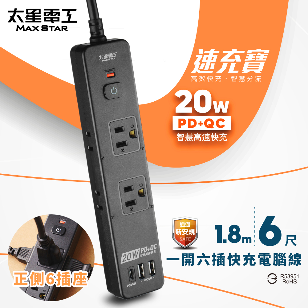 【太星電工】速充寶PD20W一開六插快充電腦線/2P+3P(黑色-6尺), , large