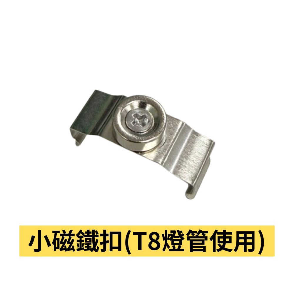 燈管磁鐵扣 磁吸配件包 配件加購區, , large