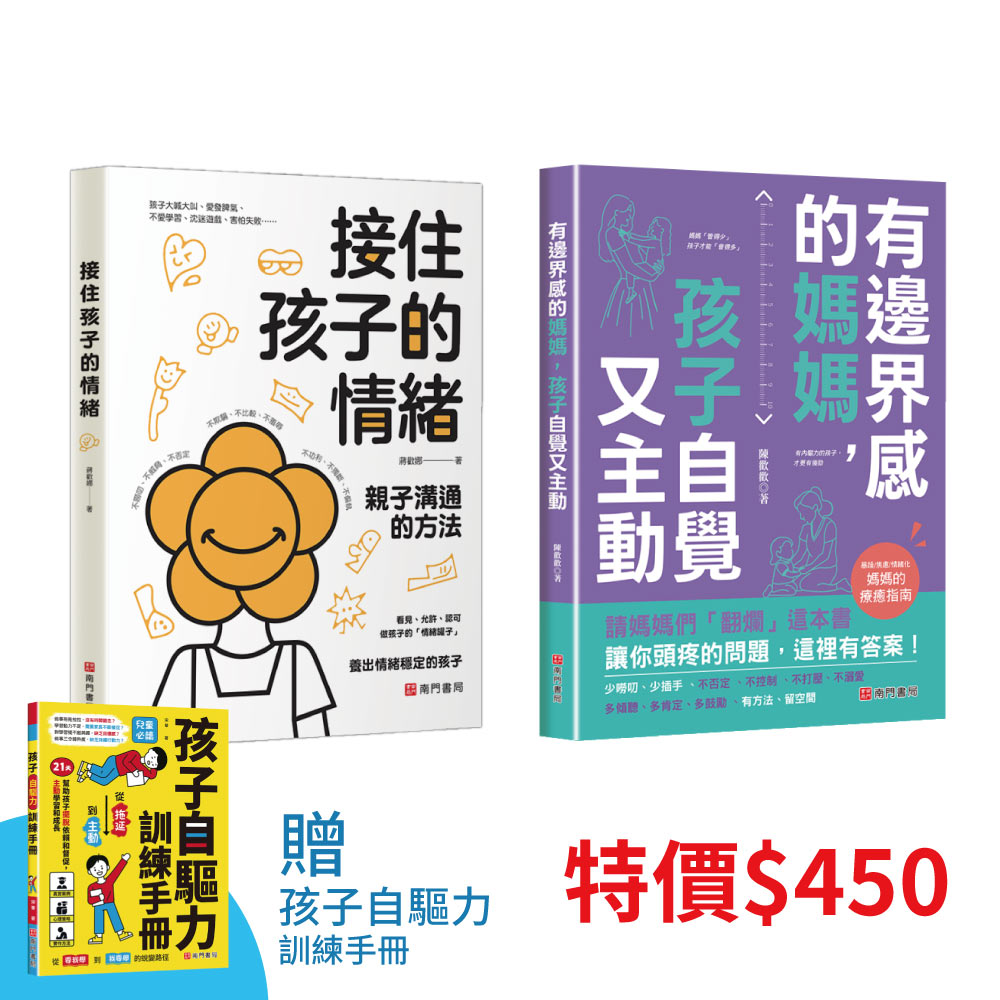 《南門書局》接住孩子的情緒+孩子自覺又主動 +贈書１本, , large