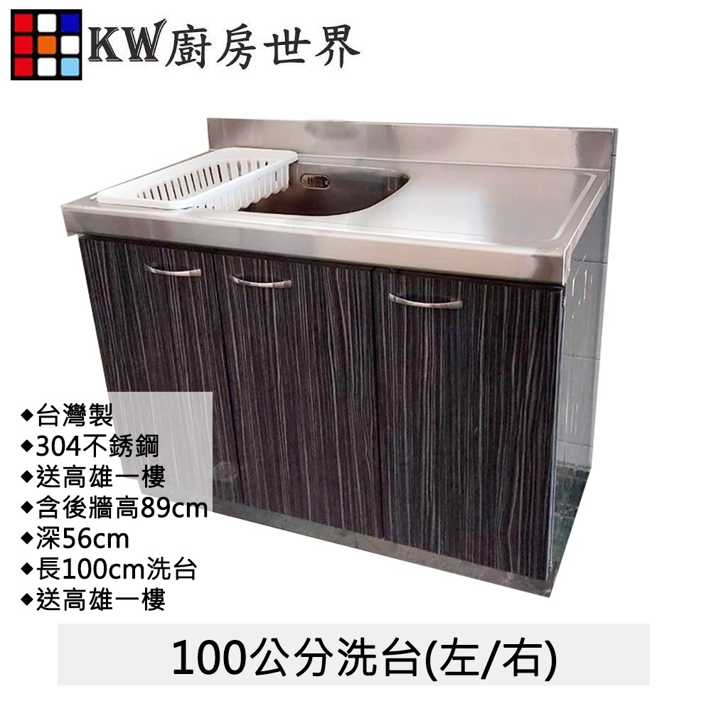【KW廚房世界】100公分深木紋洗台 分件式廚具 304不銹鋼 分件式流理台 白鐵桶身 美耐板 組合廚具, , large