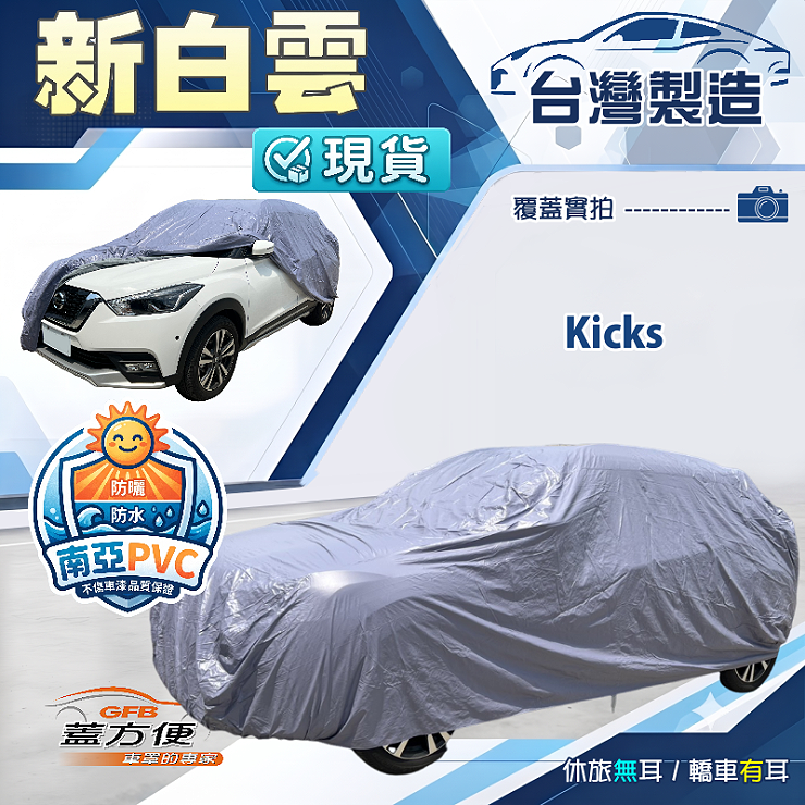【蓋方便】新白雲（大五門）台灣製南亞加厚防水耐曬車罩《裕隆》Kicks, , large