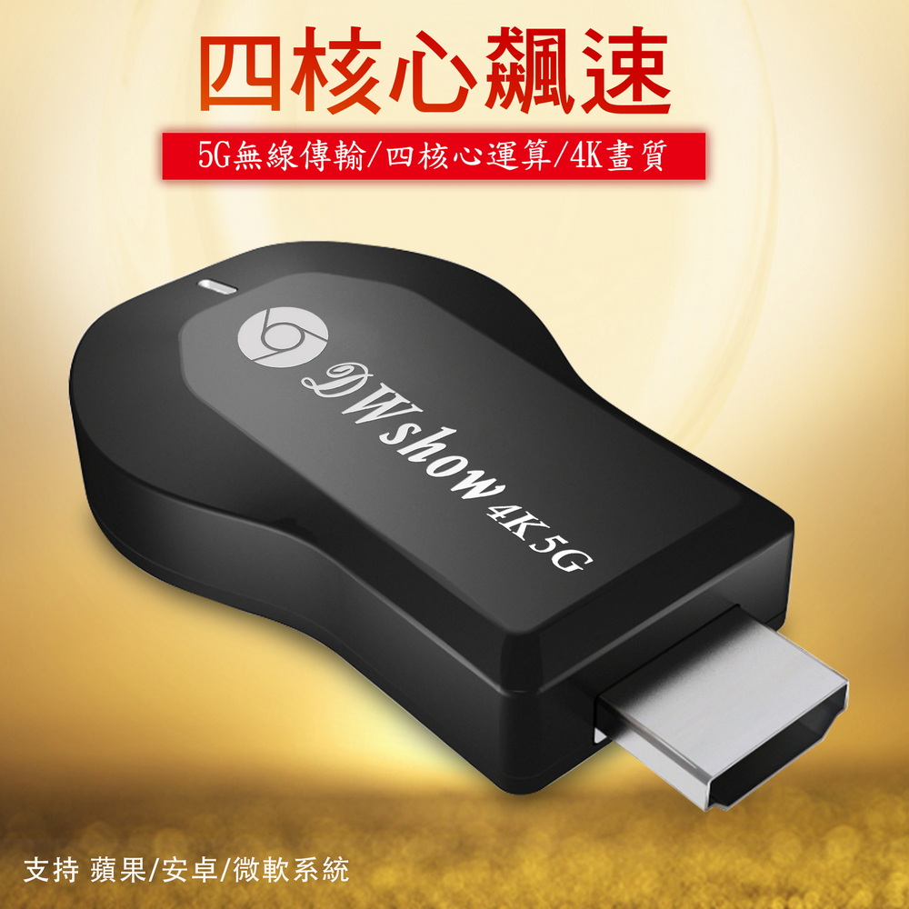 【四核心4K頂級款】DWshow雙頻5G全自動無線HDMI影音傳輸器(附4大好禮), , large