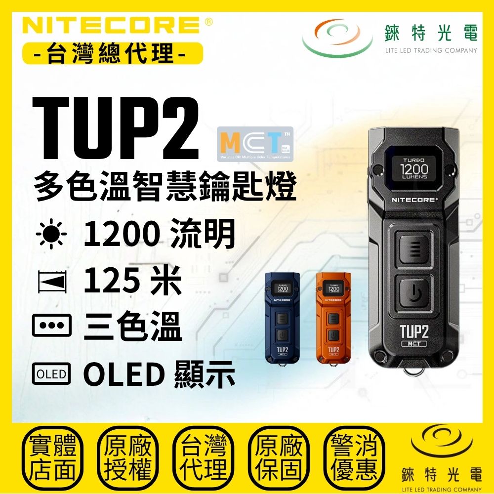 【錸特光電】NITECORE TUP2 多色溫智慧鑰匙燈, , large