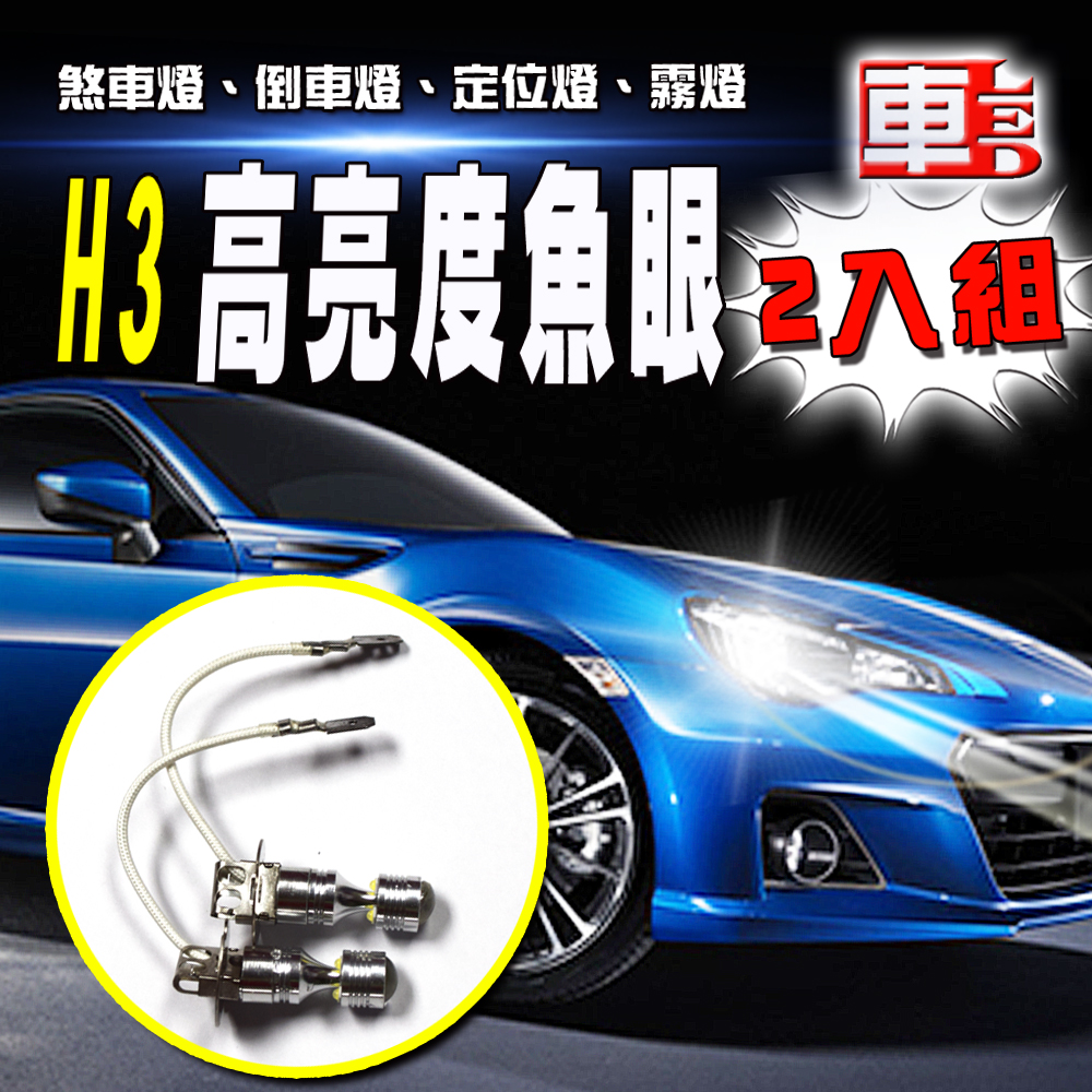 【車的LED】勁亮 6LED魚眼燈30w白光 2入組, , large