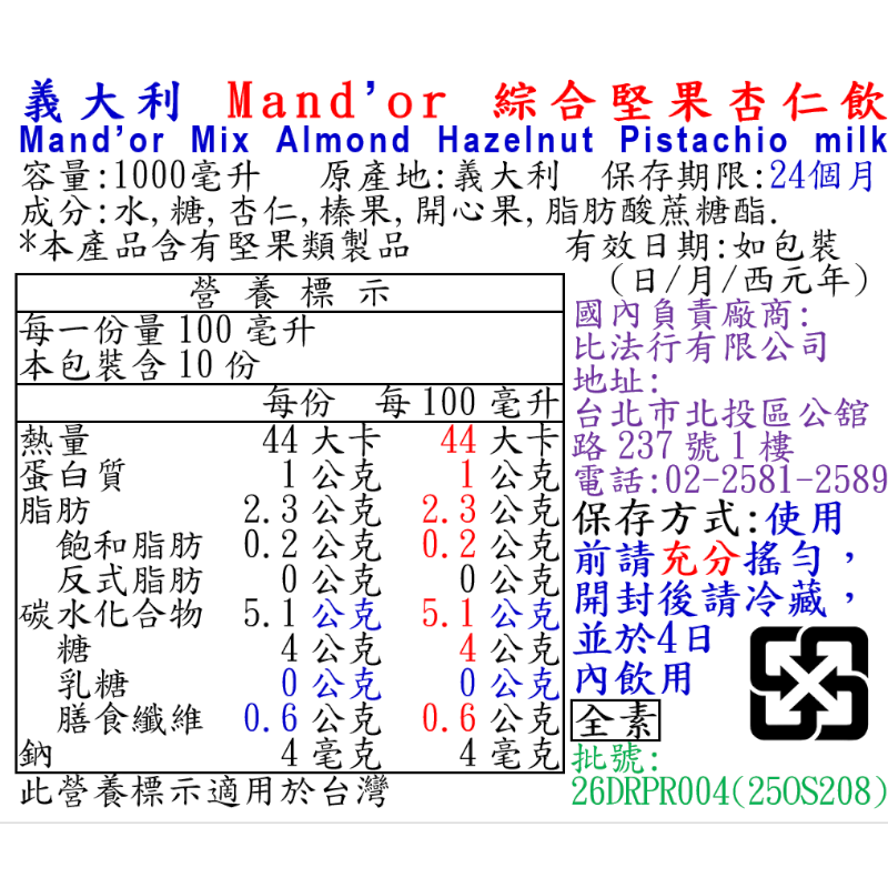 義大利 Mandor 綜合堅果杏仁飲, , large