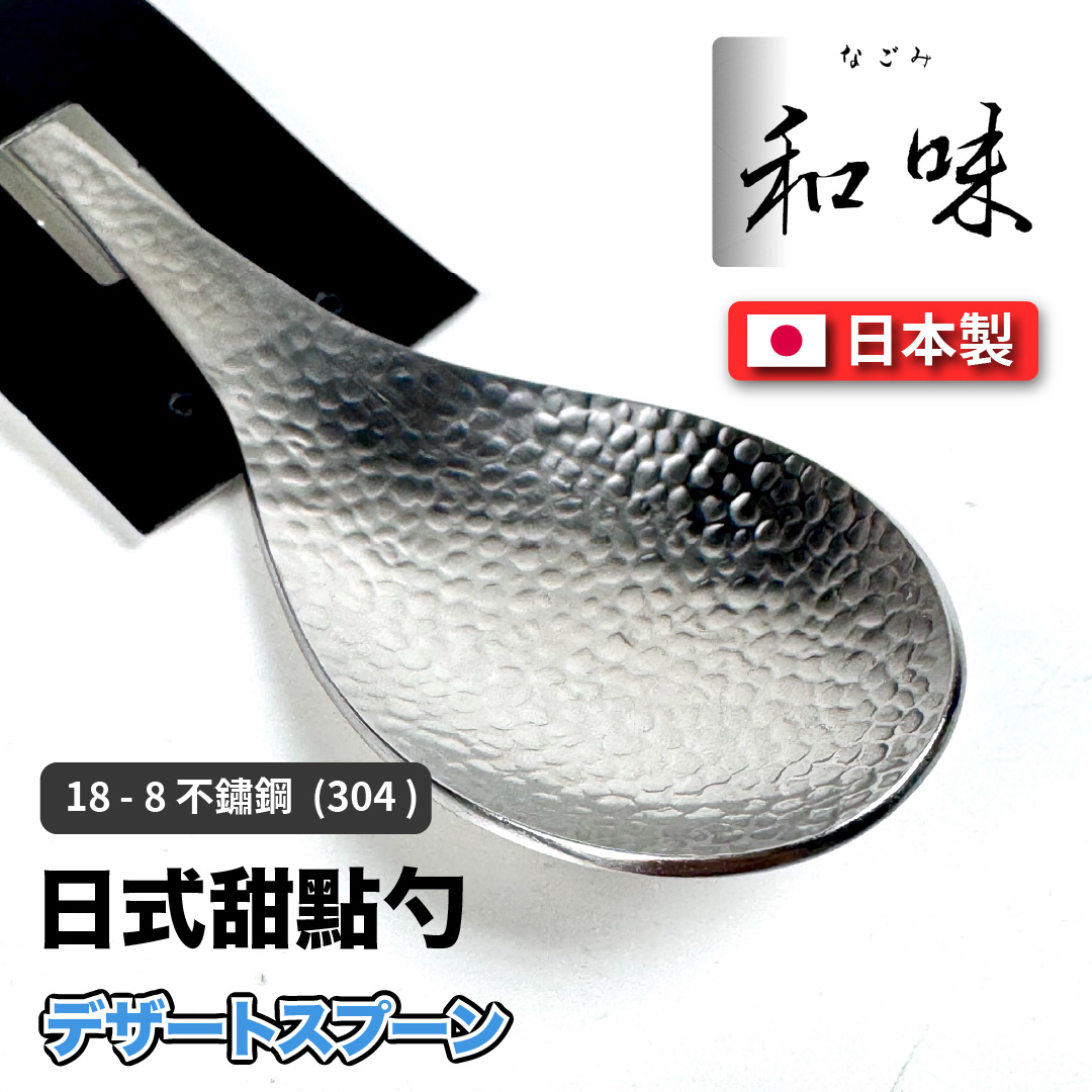 [片力] 不銹鋼 日式甜點勺 ｜燕三條 ｜和味槌目18-8 艷消不鏽鋼餐具 SY-2, , large