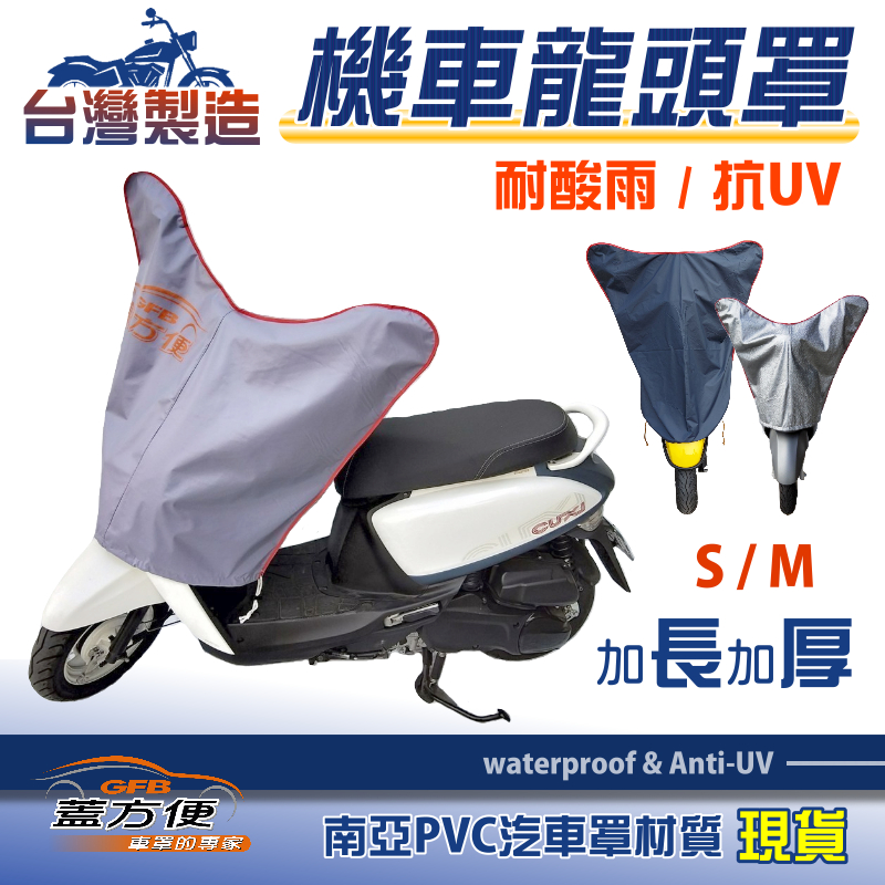 【蓋方便】台灣製 鑰匙孔防鏽/南亞耐曬防水型機車龍頭罩〈比雅久 PGO〉Young BuBu+X-HOT, , large