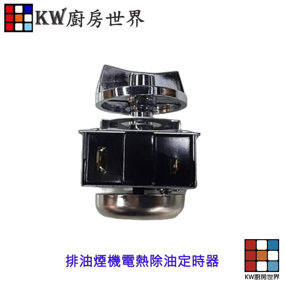 【KW廚房世界】《電熱除油定時器 》 排油煙機零件 排油煙機 林內 豪山 太平洋, , large