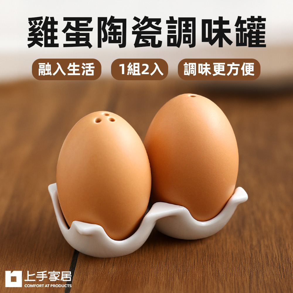 【上手家居】雞蛋陶瓷調味罐 1白蛋1土蛋(調味料罐/鹽罐/胡椒罐/鹽巴罐), , large