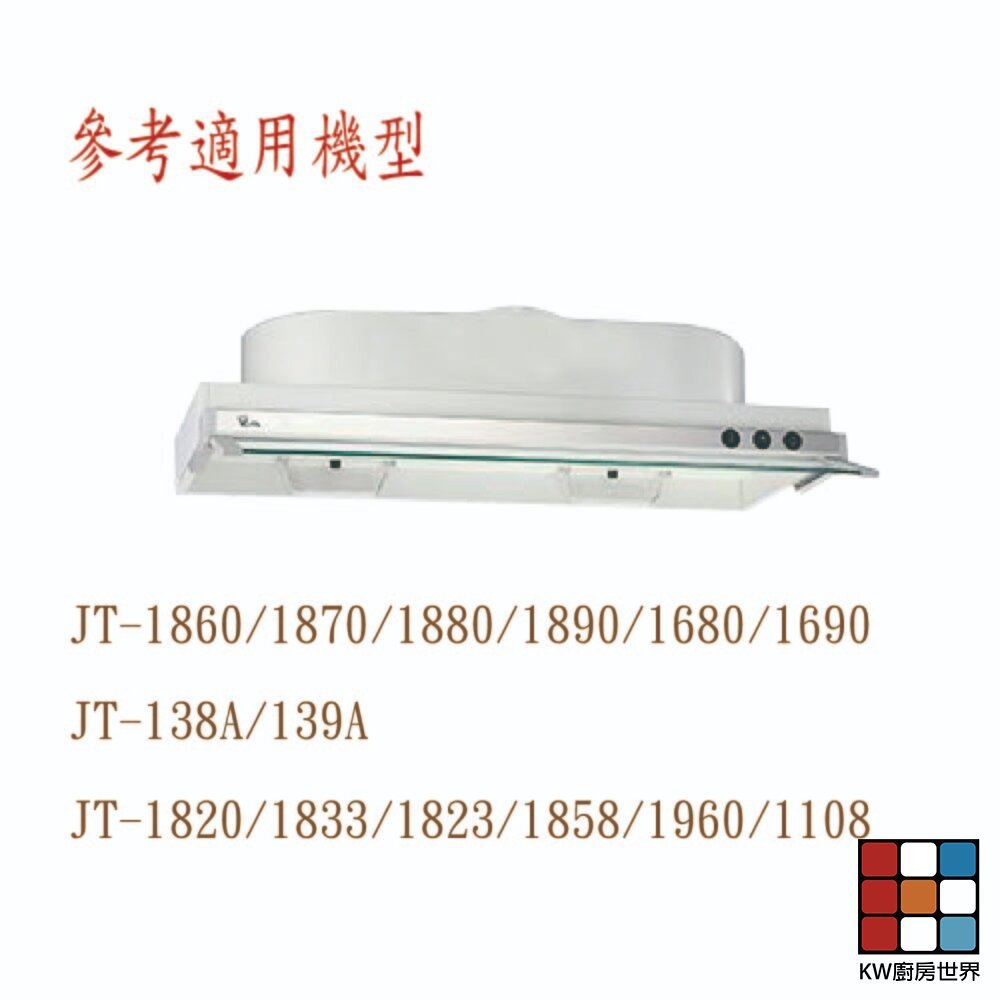 【KW廚房世界】喜特麗 排油煙機 全配件 JT-1870 138A 1680 1820 1833 1835 油網 油杯, , large