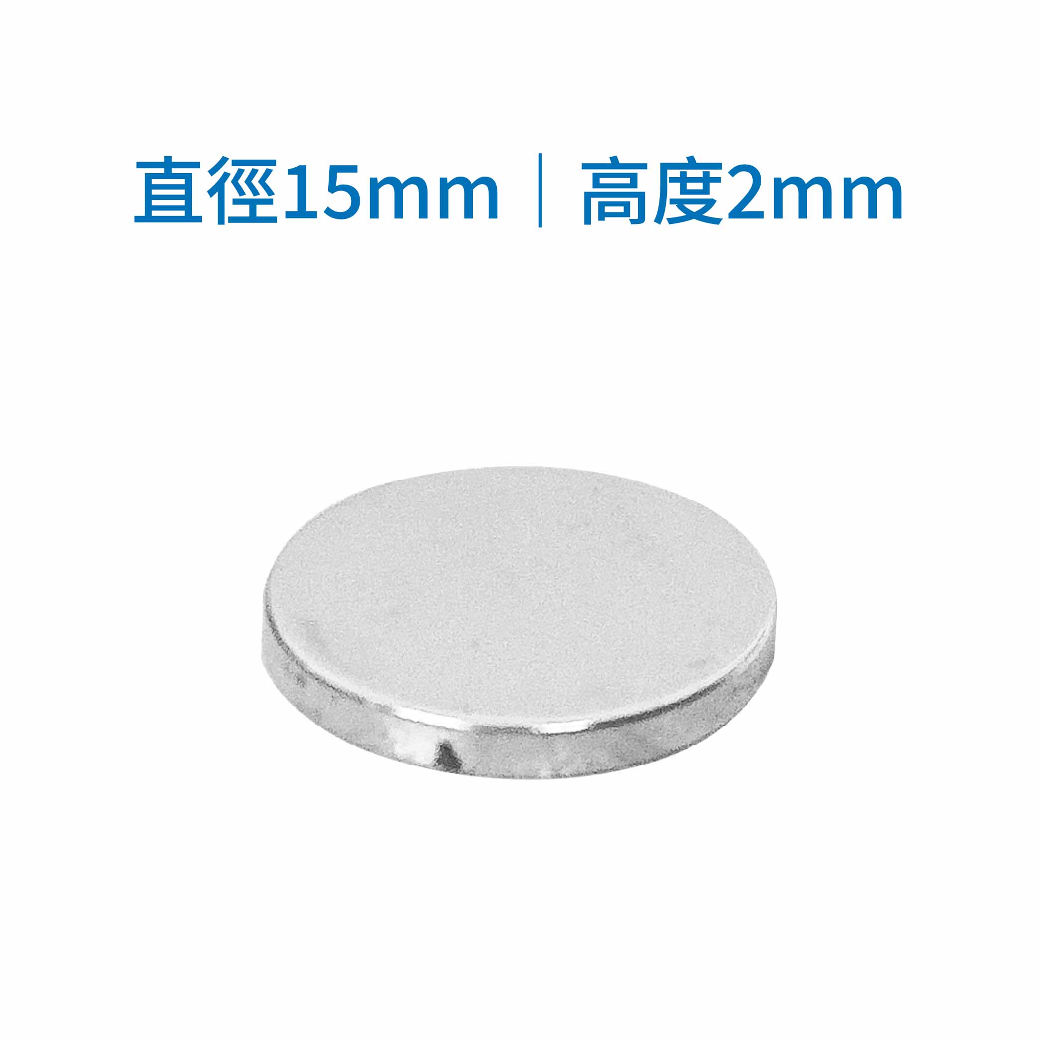 鉅玉經典｜白金強力磁鐵 釹鐵硼 工業級雙面強磁 工業/DIY/白板/冰箱磁鐵 15*2mm SO-152, , large