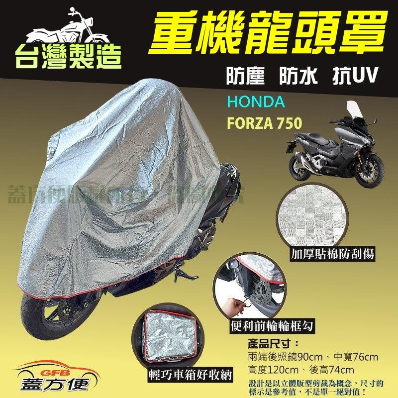 【蓋方便】台灣製 頂級加厚3D銀格防水防塵抗UV重機龍頭罩《HONDA》FORZA 750, , large