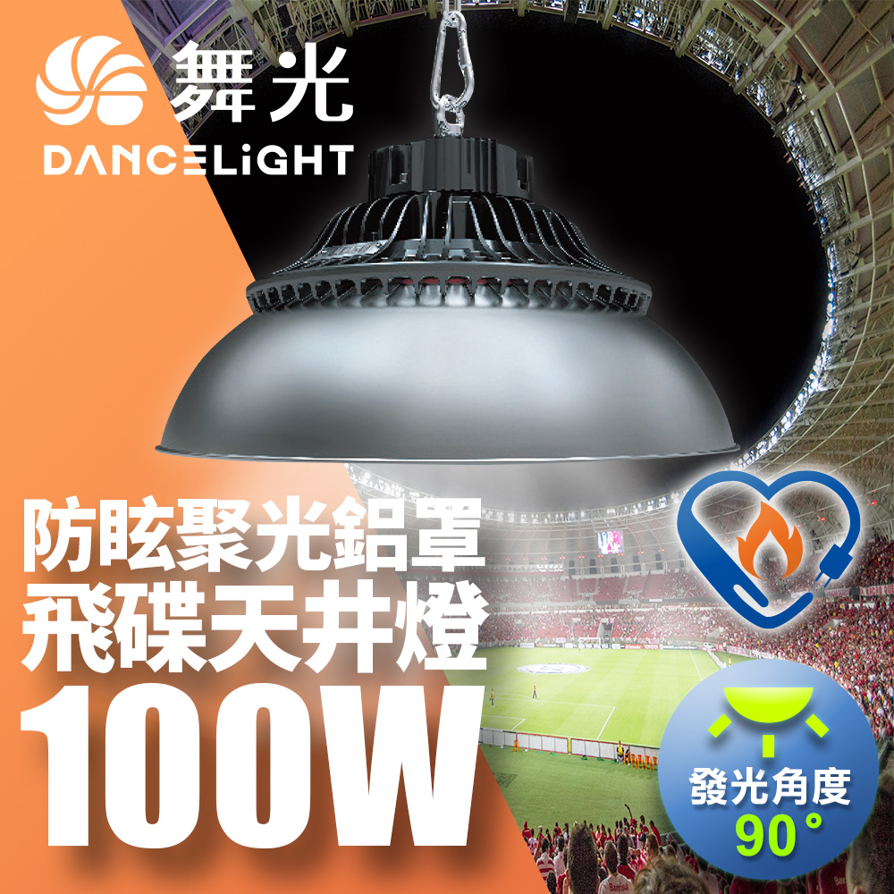 DanceLight dance light double section mark LED flying saucer patio light high temperature resistant IP66 dustproof and waterproof full voltage energy-saving mark 100W patio light, , large