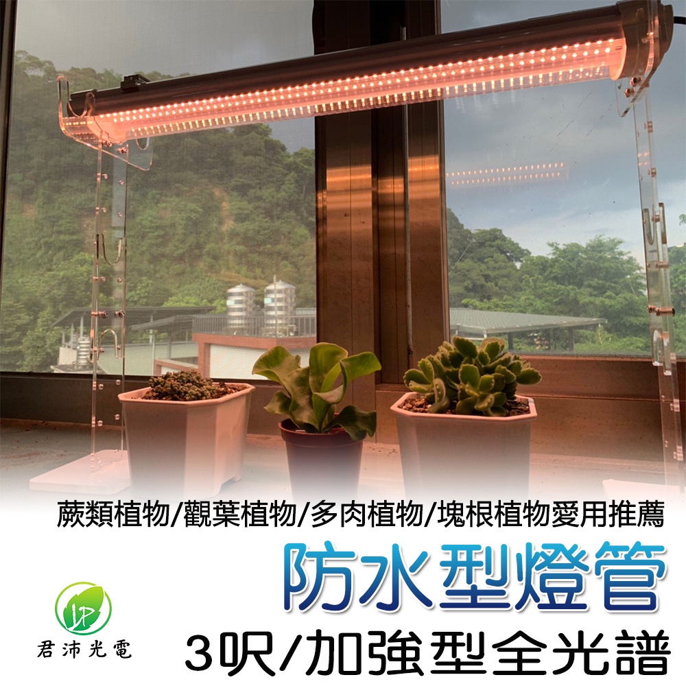 【君沛】3呎 40W 加強型光譜 防水植物燈 三防燈 LED生長燈 抑制徒長 鹿角蕨 觀葉 龍舌蘭 植物架補光, , large